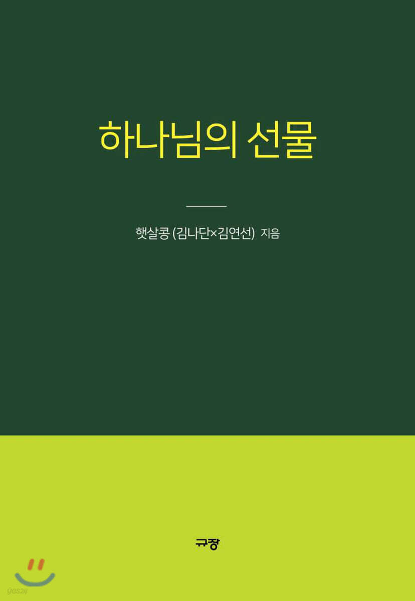 하나님의 선물