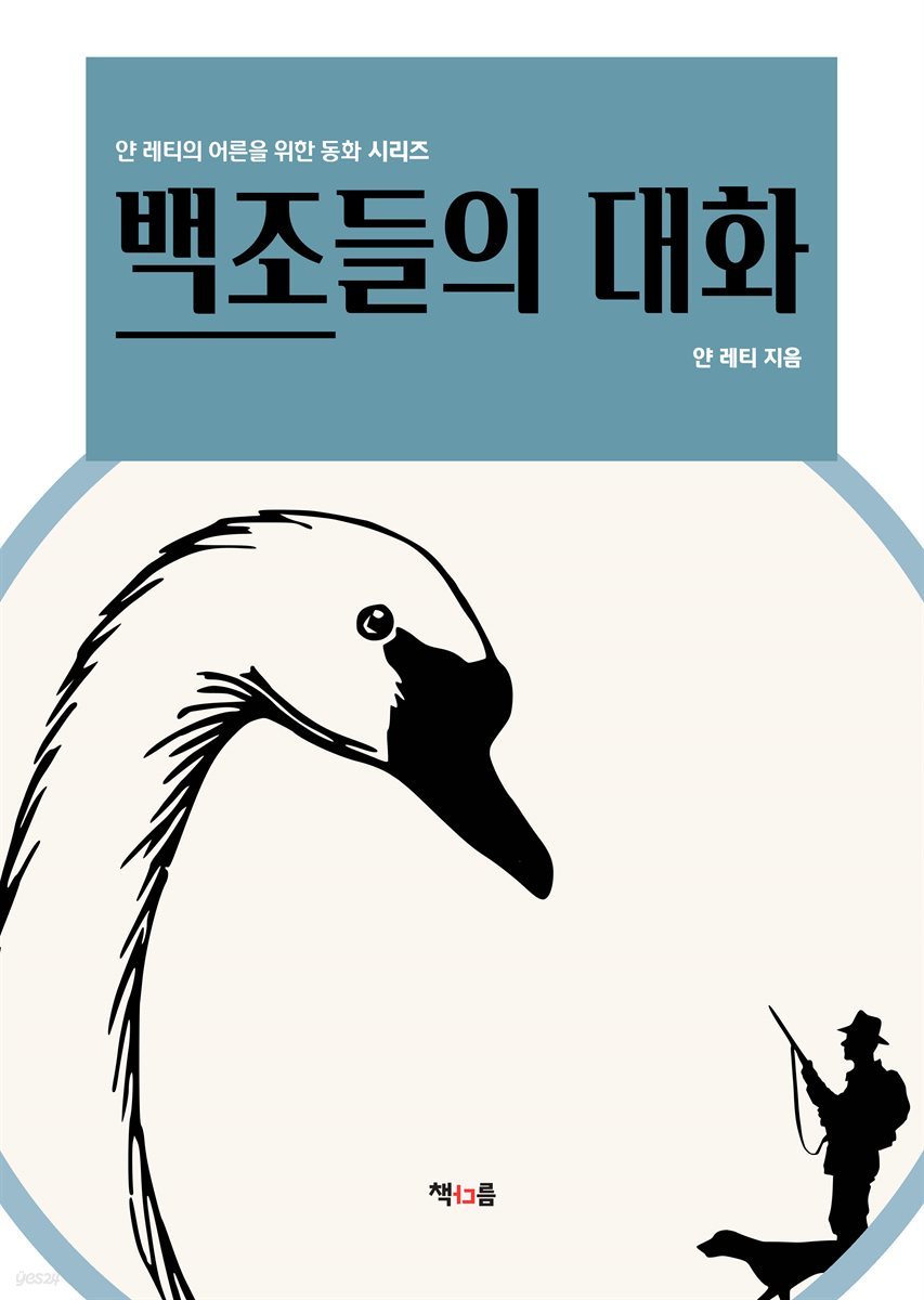 백조들의 대화