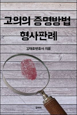 고의의 증명방법 형사판례 - 예스24