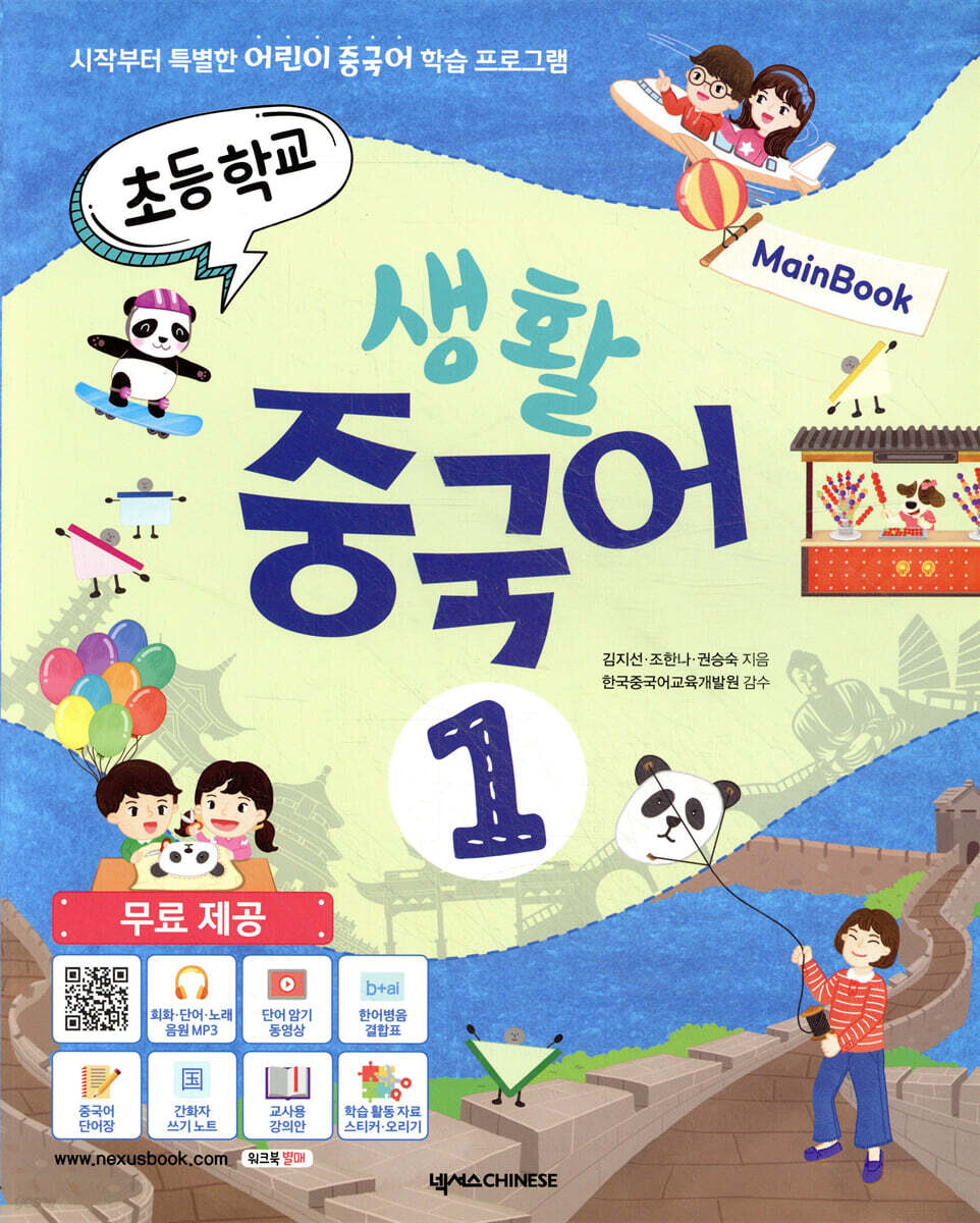 초등학교 생활 중국어 1