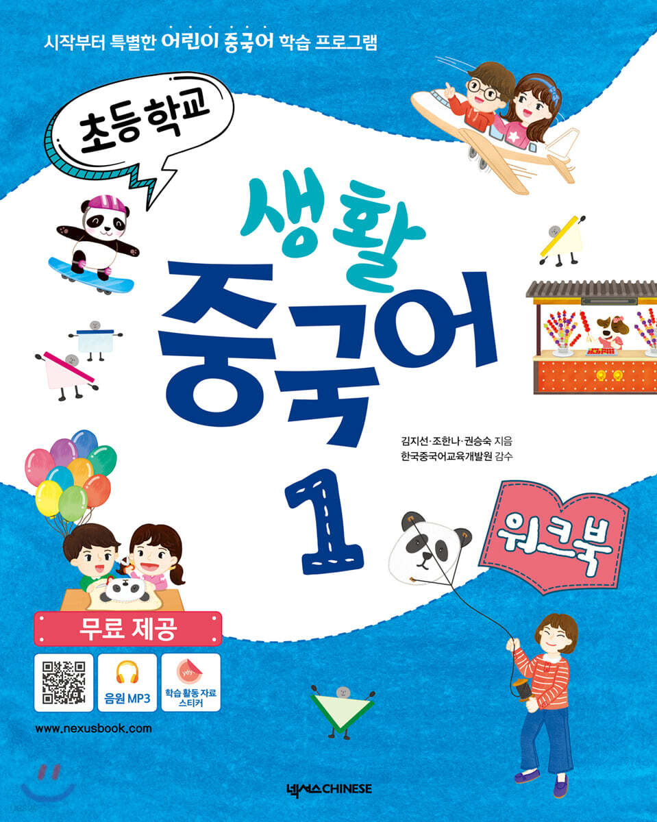 초등학교 생활 중국어 1 워크북