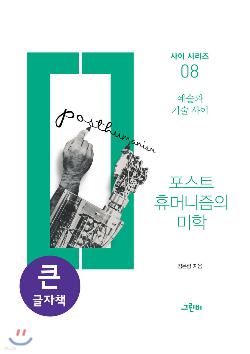 포스트휴머니즘의 미학 (큰글자책)