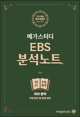 메가스터디 EBS 분석노트 수능특강 국어 문학