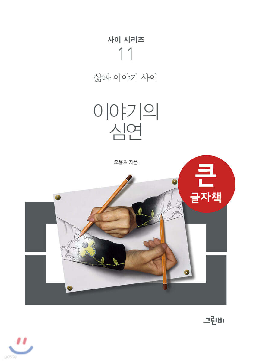 이야기의 심연 (큰글자책)