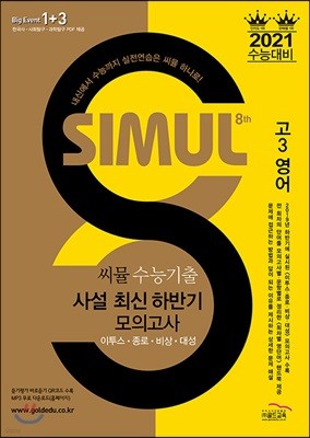 씨뮬 8th 수능기출 사설 최신 하반기 모의고사 영어 고3 (2020년)