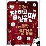 중국어 잘하고 싶을 땐 다락원 독학 첫걸음