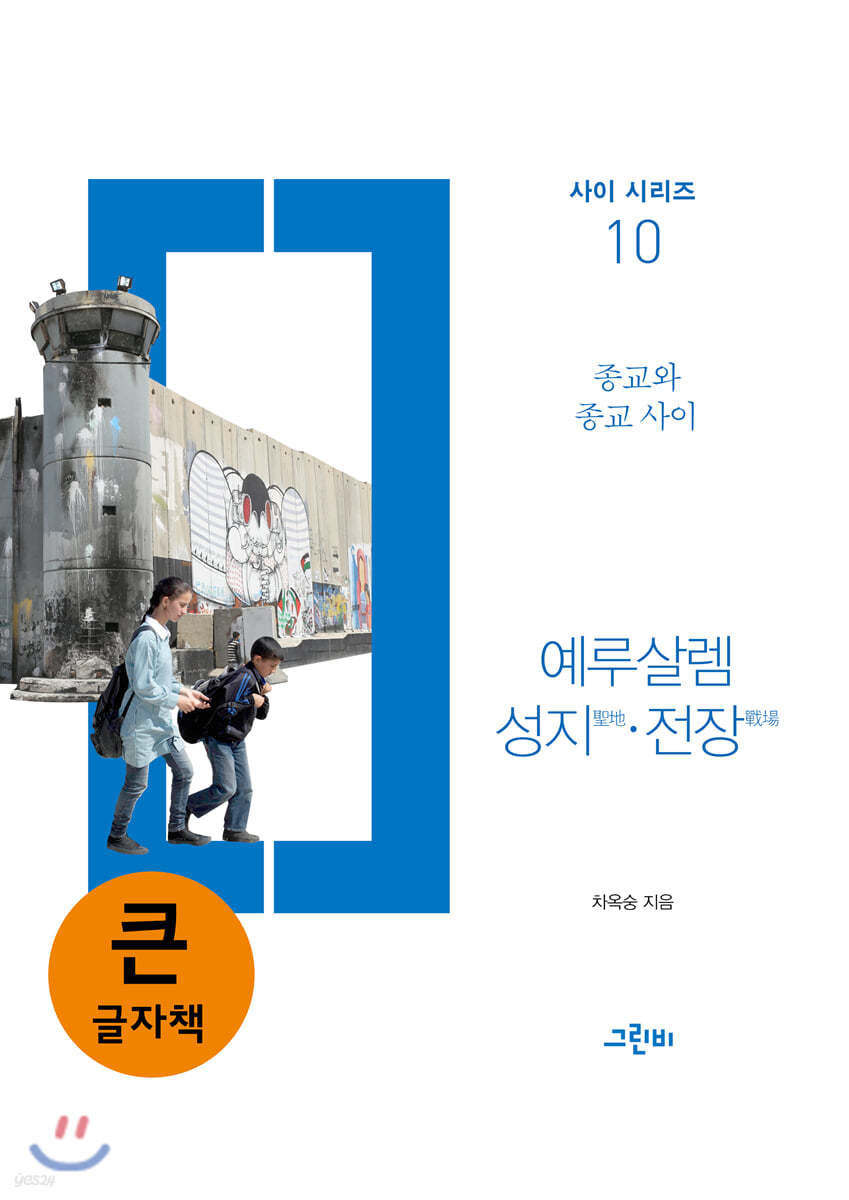 예루살렘, 성지·전장 (큰글자책)