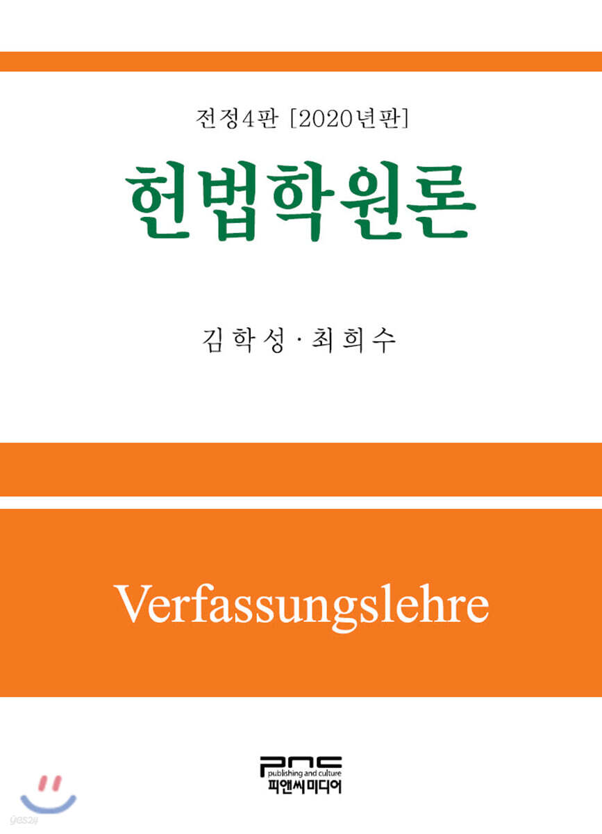 헌법학원론