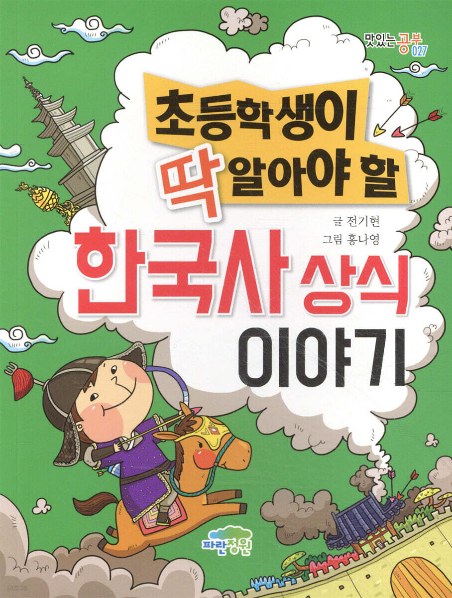 초등학생이 딱 알아야 할 한국사 상식 이야기