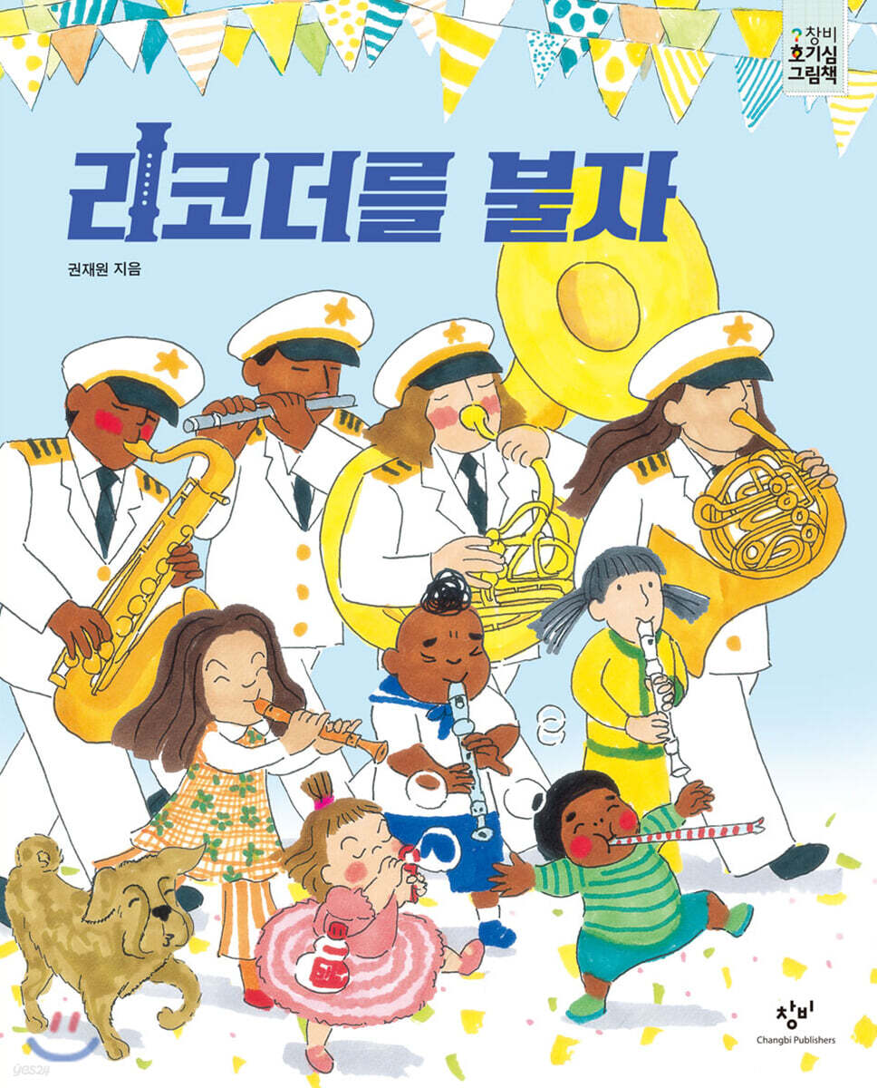 리코더를 불자