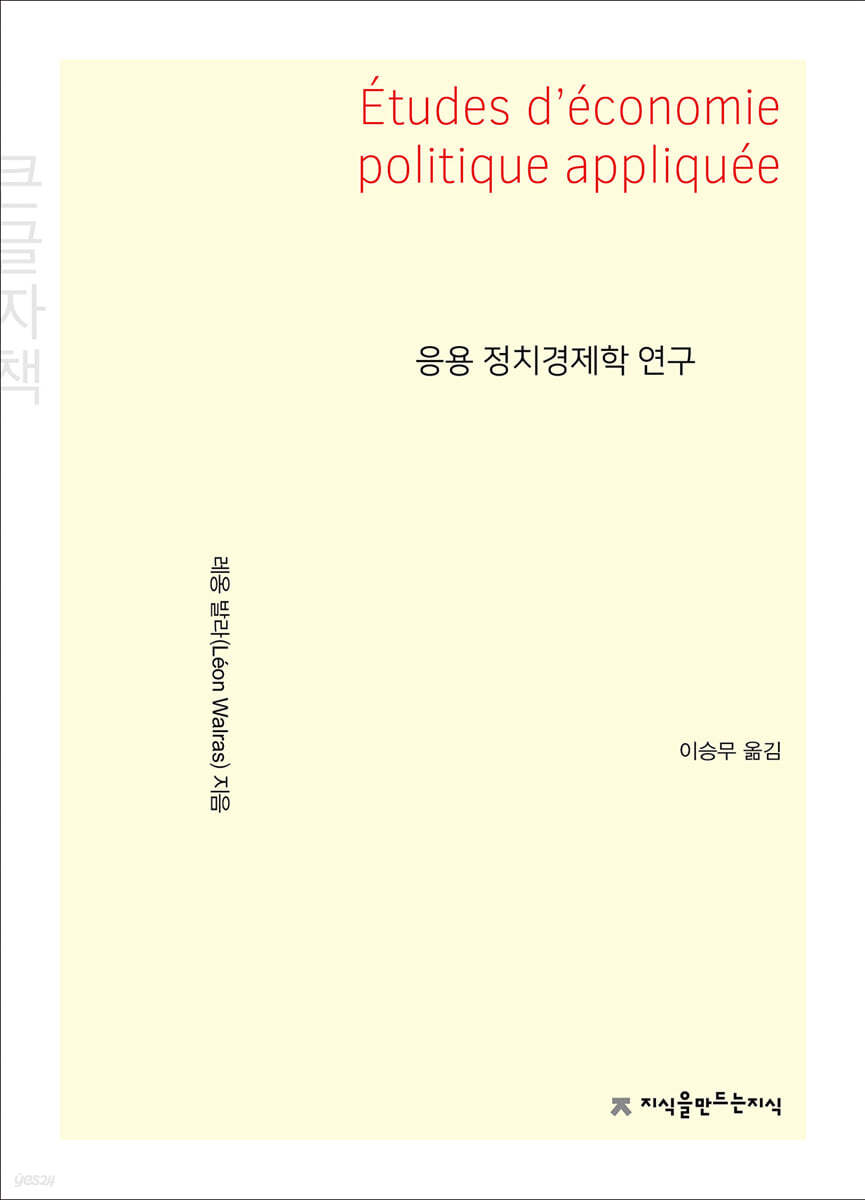 응용 정치경제학 연구 큰글씨책