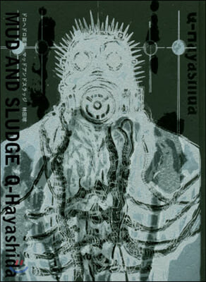 ドロヘドロ畵集 MUD AND SLUDGE