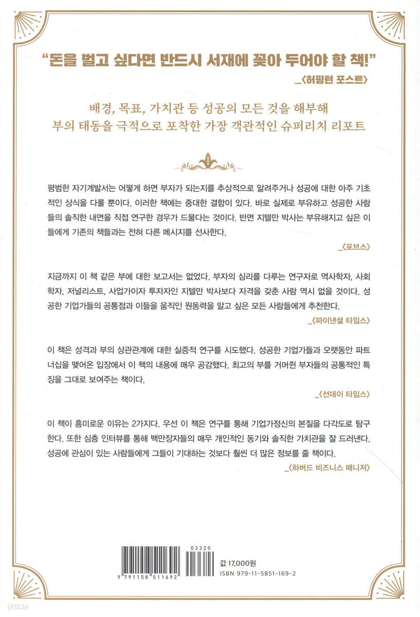 부의 해부학 | 라이너 지텔만 | 토네이도 - 예스24