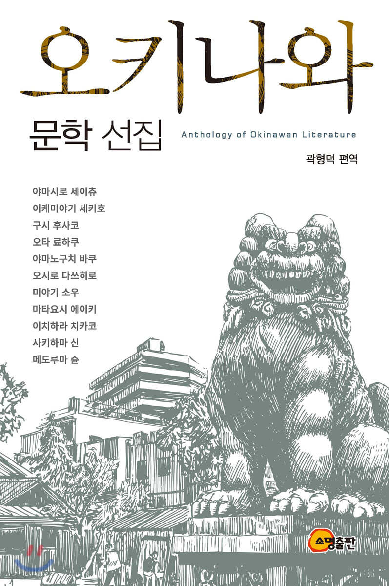 오키나와 문학 선집