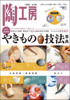 季刊 陶工房  No.96