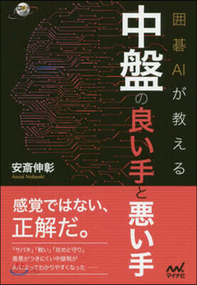 圍碁AIが敎える中盤の良い手と惡い手