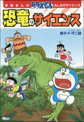 恐龍のサイエンス