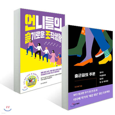 출근길의 주문 + 언니들의 슬기로운 조직생활