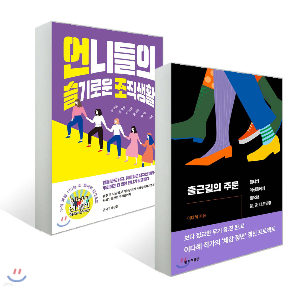 출근길의 주문 + 언니들의 슬기로운 조직생활