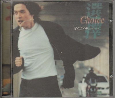 강현수 1집 - Choice 