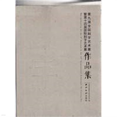 제9회전국각자예술전 작품집--중국책 刻字藝술展 첵