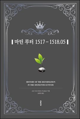 마틴 루터 1517 - 1518.05