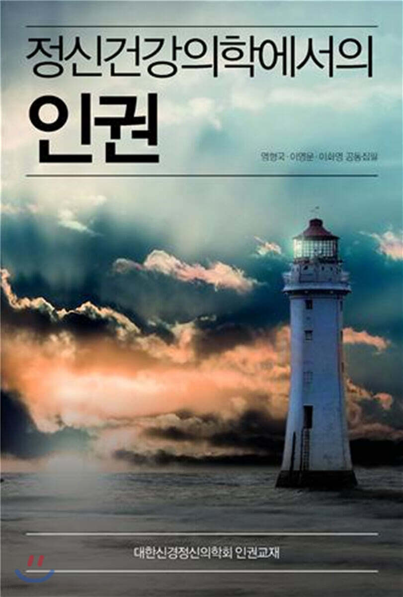 정신건강의학에서의 인권