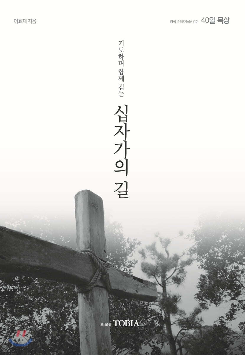 기도하며 함께 걷는 십자가의 길