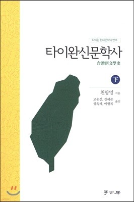 타이완신문학사 (하)