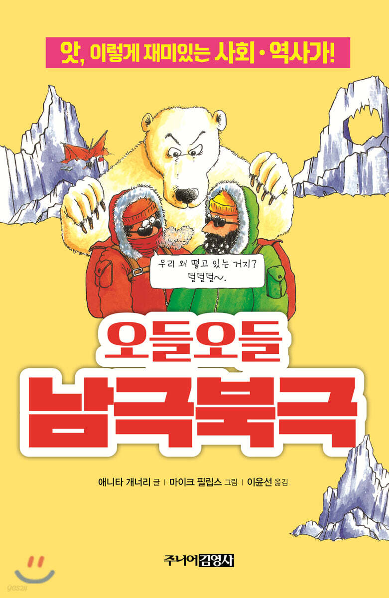 오들오들 남극북극