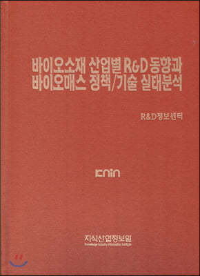 바이오소재 산업별 R&D 동향과 바이오매스 정책/기술 실태분석