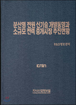 분산형 전원 신기술 개발동향과 소규모 전력 중개시장 추진현황