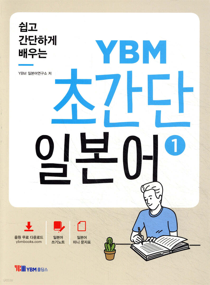 쉽고 간단하게 배우는 YBM 초간단 일본어 1