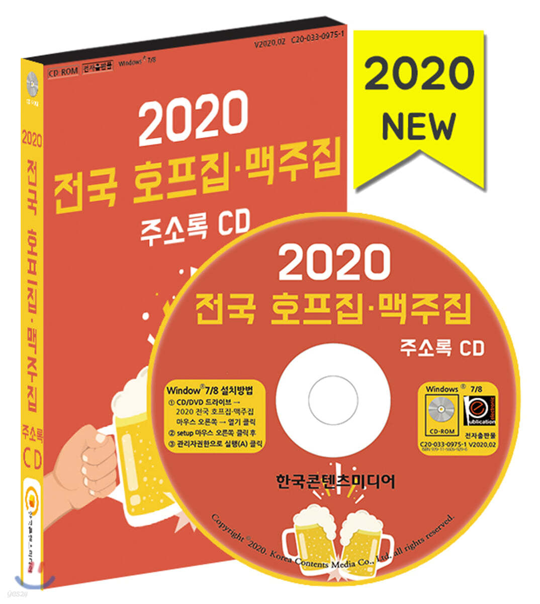 2020 전국 호프집·맥주집 주소록 CD