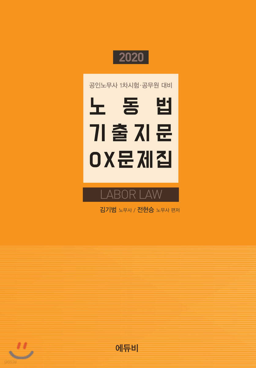 2020 노동법 기출지문 OX문제집