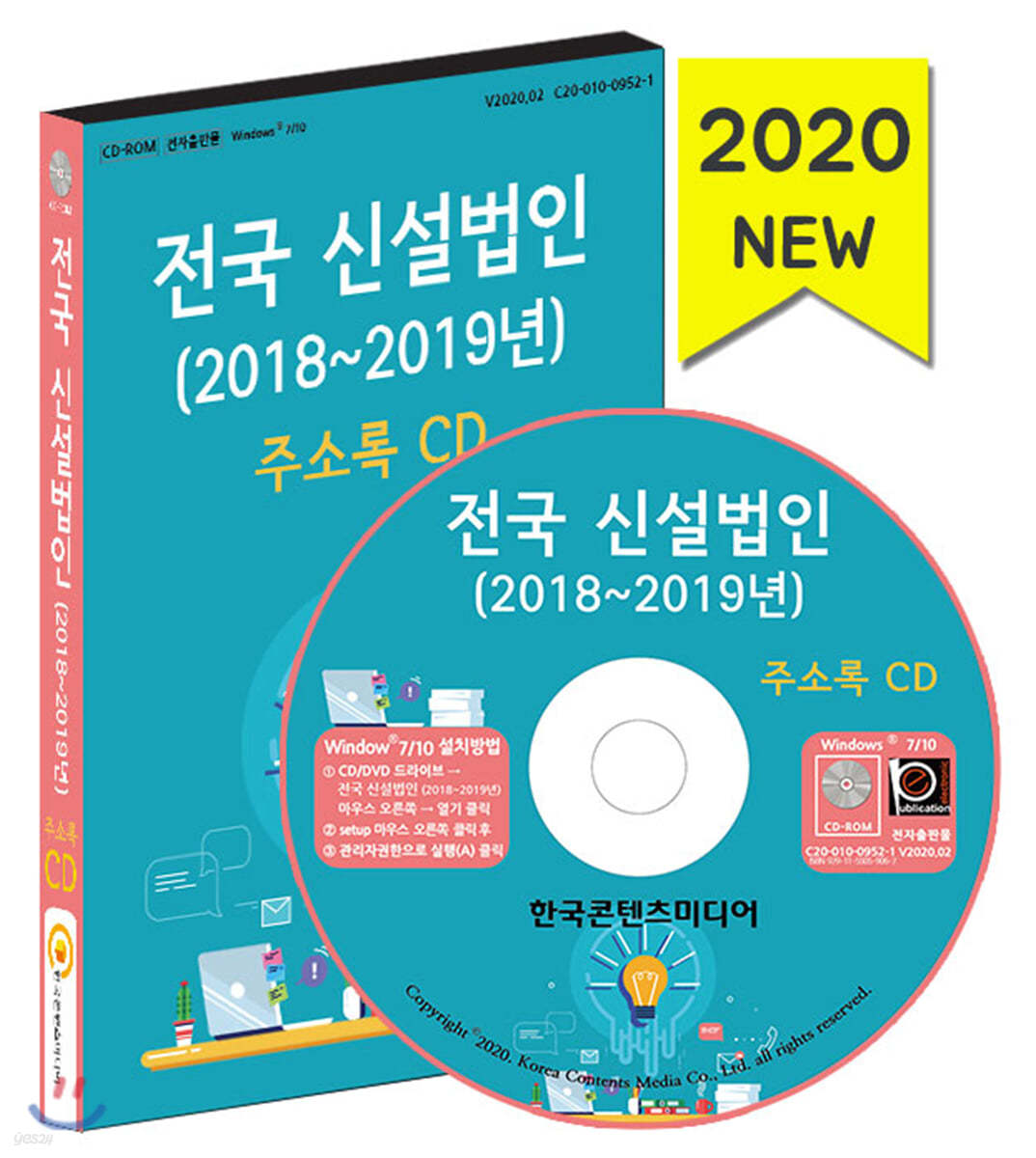 전국 신설법인 주소록 CD (2018~2019년)