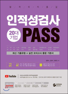 20대 기업 인적성검사 PASS 최신 기출유형+실전 모의고사 통합 기본서