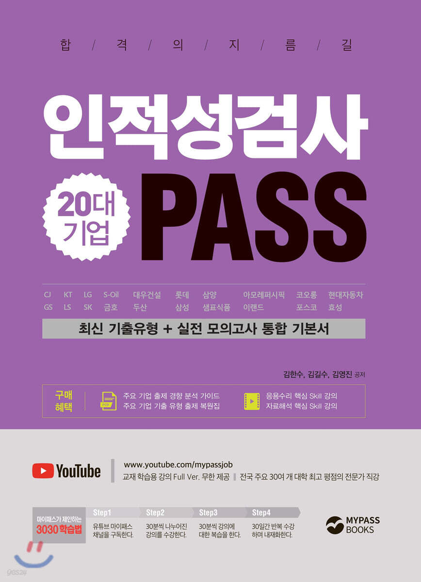 20대 기업 인적성검사 PASS 최신 기출유형+실전 모의고사 통합 기본서