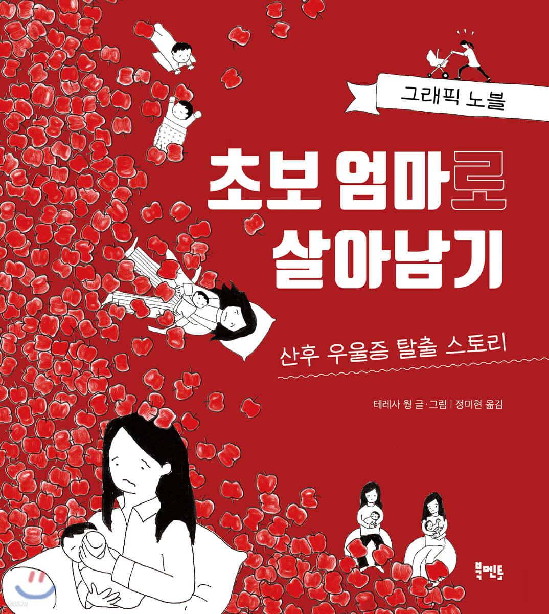 초보 엄마로 살아남기