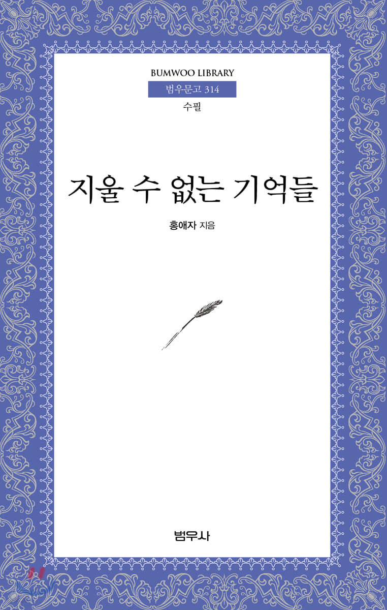 지울 수 없는 기억들