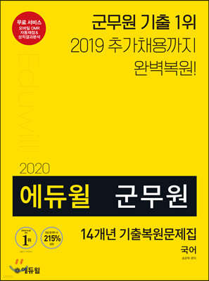 2020 에듀윌 군무원 14개년 기출복원문제집 국어