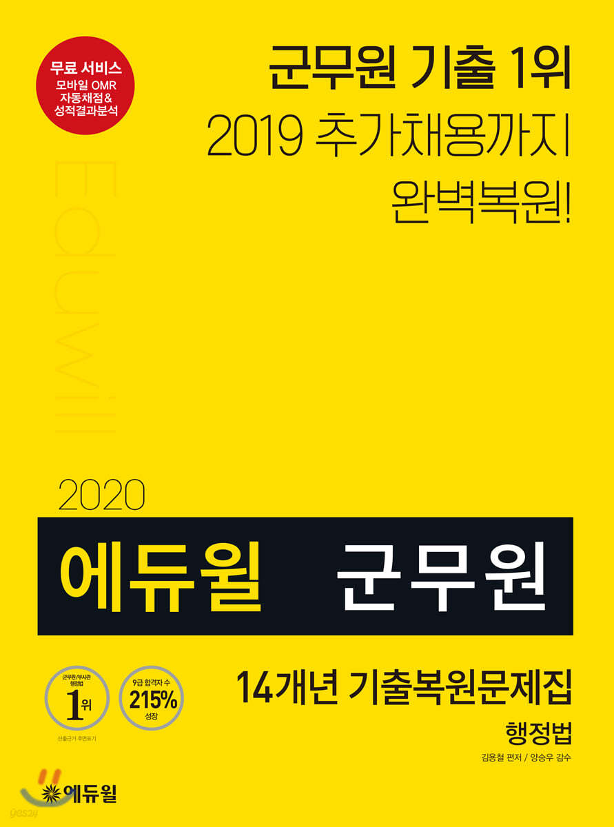 2020 에듀윌 군무원 14개년 기출복원문제집 행정법