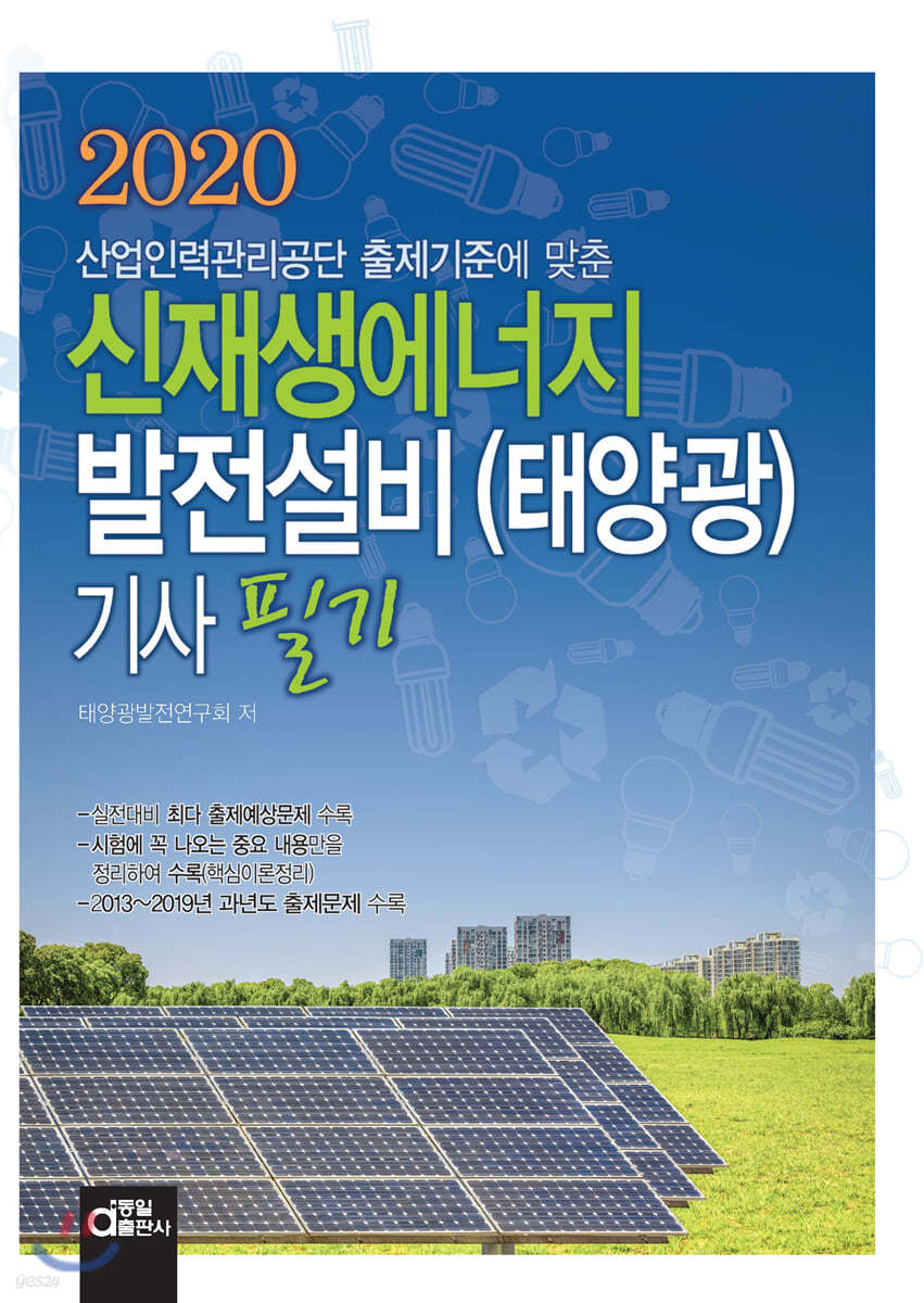 2020 신재생에너지발전설비(태양광)기사 필기