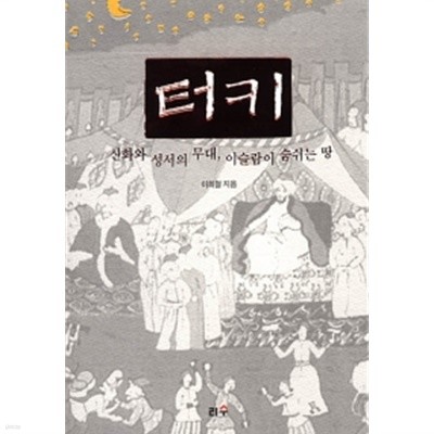 터키, 신화와 성서의 무대, 이슬람이 숨쉬는 땅