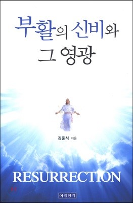 부활의 신비와 그 영광