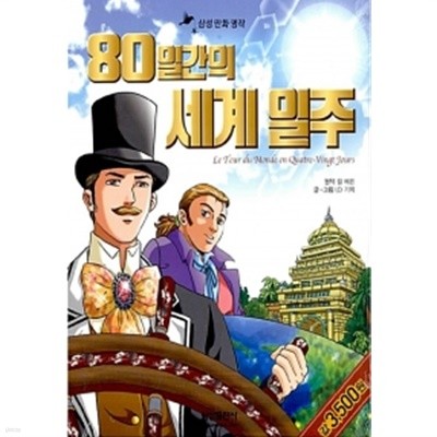 80일간의 세계 일주