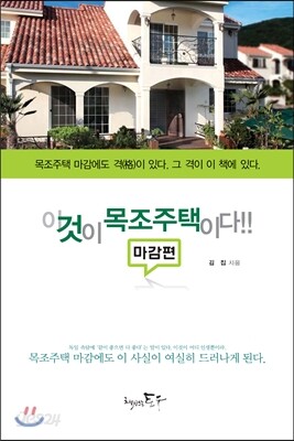 이것이 목조주택이다 마감편