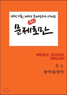 [POD] 문제로만 중3-1 동아 윤정미 [개정교과서]