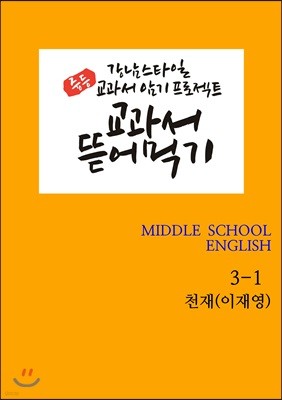 [POD] 교과서 뜯어먹기 영어 중3-1 천재 이재영 [개정교과서]