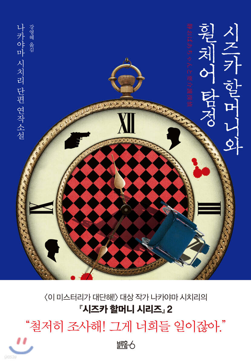 시즈카 할머니와 휠체어 탐정